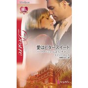 愛はビタースイート（ハーレクイン） [電子書籍]