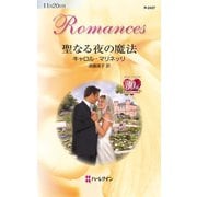 聖なる夜の魔法（ハーレクイン） [電子書籍]