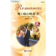 輝く瞳の略奪者（ハーレクイン） [電子書籍]