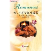 美しすぎる億万長者（ハーレクイン） [電子書籍]