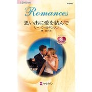 思い出に愛を結んで（ハーレクイン） [電子書籍]