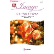 もう一つのクリスマス（ハーレクイン） [電子書籍]