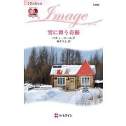 雪に舞う奇跡（ハーレクイン） [電子書籍]