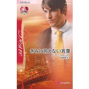 きみに言えない言葉（ハーレクイン） [電子書籍]