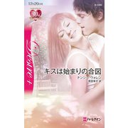 キスは始まりの合図（ハーレクイン） [電子書籍]