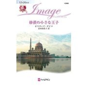 砂漠の小さな王子（ハーレクイン） [電子書籍]