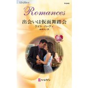 出会いは仮面舞踏会（ハーレクイン） [電子書籍]
