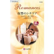 復讐のシチリア（ハーレクイン） [電子書籍]