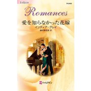 愛を知らなかった花嫁（ハーレクイン） [電子書籍]