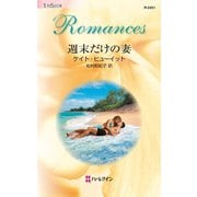 週末だけの妻（ハーレクイン） [電子書籍]