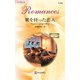翼を持った恋人（ハーレクイン） [電子書籍]