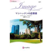 マンハッタンの恋模様（ハーレクイン） [電子書籍]