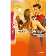 プライベート・セクレタリー（ハーレクイン） [電子書籍]