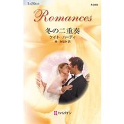 冬の二重奏（ハーレクイン） [電子書籍]