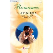 リオの夜は熱く（ハーレクイン） [電子書籍]