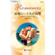 結婚という名の復讐（ハーレクイン） [電子書籍]