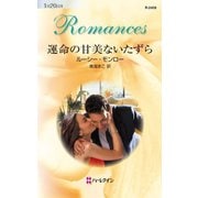 運命の甘美ないたずら（ハーレクイン） [電子書籍]