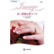 赤い薔薇は罪つくり（ハーレクイン） [電子書籍]