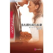 名も顔も知らぬ妻（ハーレクイン） [電子書籍]
