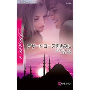 デザート・ローズをきみに（ハーレクイン） [電子書籍]