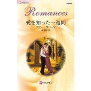 愛を知った一週間（ハーレクイン） [電子書籍]