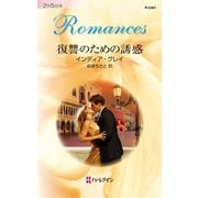 復讐のための誘惑（ハーレクイン） [電子書籍]