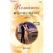 銀色の夜に抱かれて（ハーレクイン） [電子書籍]
