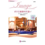 ボスと秘書の片思い（ハーレクイン） [電子書籍]