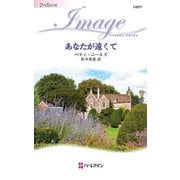 あなたが遠くて（ハーレクイン） [電子書籍]