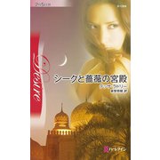 シークと薔薇の宮殿（ハーレクイン） [電子書籍]