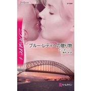 ブルー・レディへの贈り物（ハーレクイン） [電子書籍]