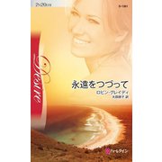 永遠をつづって（ハーレクイン） [電子書籍]