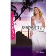 砂漠の夜は芳しく（ハーレクイン） [電子書籍]