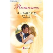ルール破りの恋（ハーレクイン） [電子書籍]