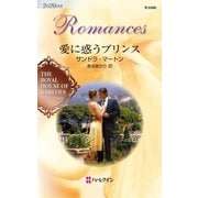 愛に惑うプリンス（ハーレクイン） [電子書籍]