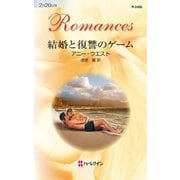 結婚と復讐のゲーム（ハーレクイン） [電子書籍]