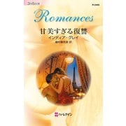 甘美すぎる復讐（ハーレクイン） [電子書籍]