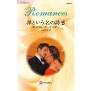 罪という名の誘惑（ハーレクイン） [電子書籍]