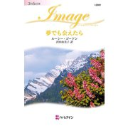 夢でも会えたら（ハーレクイン） [電子書籍]