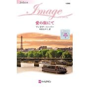 愛の街にて（ハーレクイン） [電子書籍]