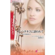 フレンチキスに誘われて（ハーレクイン） [電子書籍]
