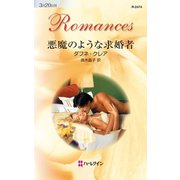 悪魔のような求婚者（ハーレクイン） [電子書籍]