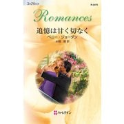 追憶は甘く切なく（ハーレクイン） [電子書籍]