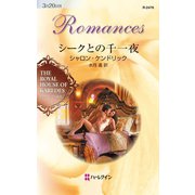 シークとの千一夜（ハーレクイン） [電子書籍]