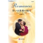 誓いは薔薇の園で（ハーレクイン） [電子書籍]