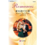 愛を捨てた罪（ハーレクイン） [電子書籍]