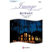 星に守られて（ハーレクイン） [電子書籍]