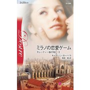 ミラノの恋愛ゲーム（ハーレクイン） [電子書籍]