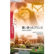 舞い戻ったプリンス（ハーレクイン） [電子書籍]