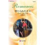 禁じられたキス（ハーレクイン） [電子書籍]